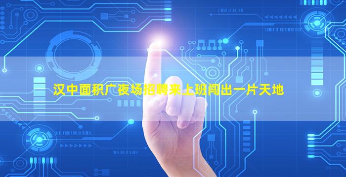 潮州夜场招聘